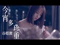 谷婭溦 Vivian - 今宵多珍重 (國) (劇集 "金宵大廈“ 片尾曲) Official MV 谷婭溦 Vivian - 今宵多珍重 (國) (劇集 "金宵大廈“ 片尾曲) Official MV