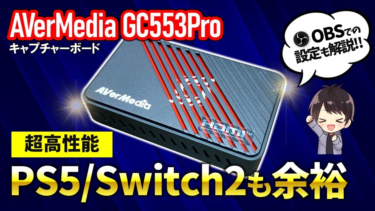 【何でも余裕】AVerMedia GC553Proの性能レビュー！使い方としてOBSでの設定方法も解説！
