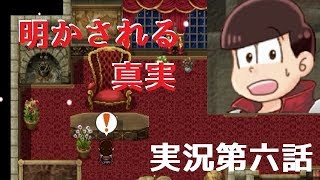おそ松の魔王討伐伝を実況してみた第六話