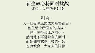 20180-08-05: 新生命必将面对挑战 - 万海生牧师