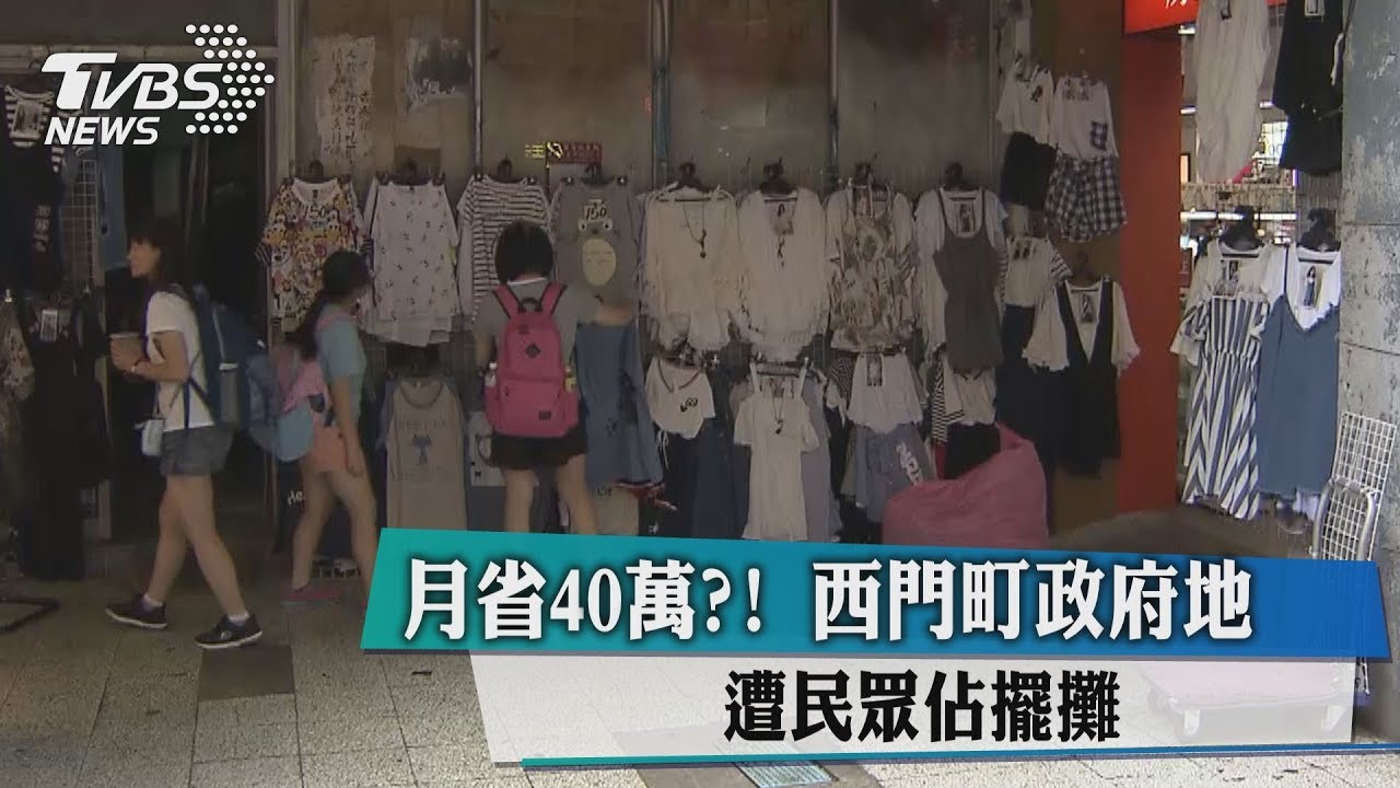 月省40萬?! 西門町政府地遭民眾佔擺攤