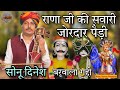 वहा जी वाह नाथ जी क्या खूब पैड़ी गाई L BARWA