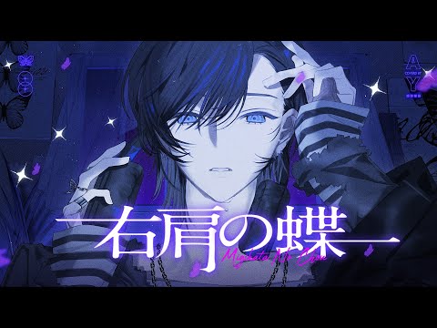 右肩の蝶 (Cover) - MIGIKATA NO CHOU (Cover)