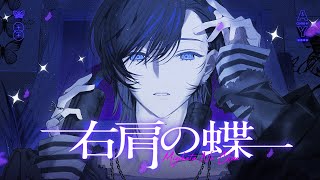 右肩の蝶 Arrange ver. / のりぴー 青木葉 (cover)