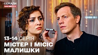 🔥 НОВИЙ УКРАЇНСЬКИЙ ДЕТЕКТИВ! Містер і місіс Малишки 13,14 серії
