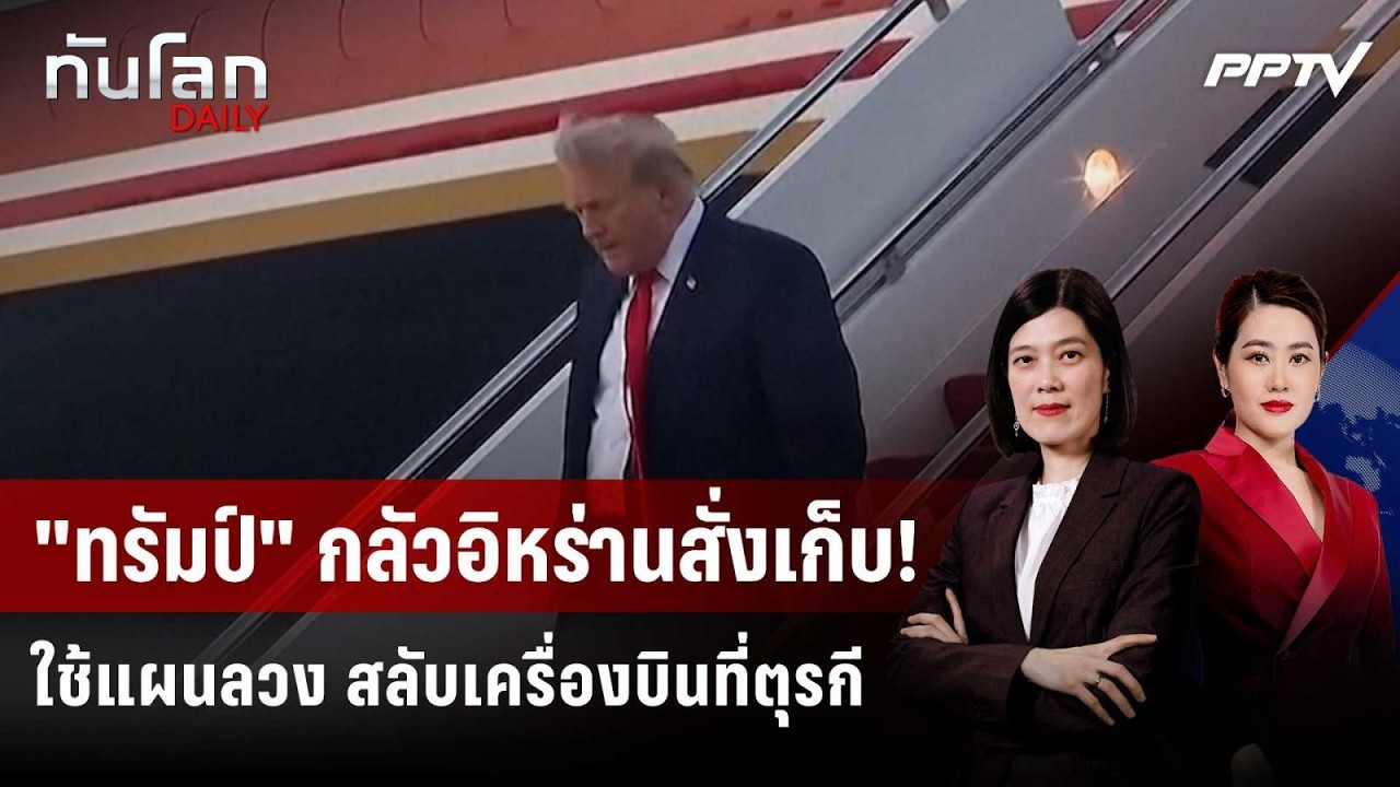 สื่อแฉ "ทรัมป์" แอบนั่งเครื่องบินทหารกลับจากตุรกี 