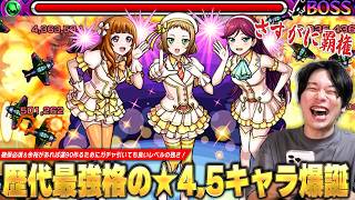 【モンスト】「これは絶対に確保するべき！」歴代最強格のコラボ★4,5キャラ爆誕！『8方向爆撃』の圧倒的殲滅力でクエストが溶ける！『A-RISE』使ってみた！【ラブライブコラボ】【しろ】