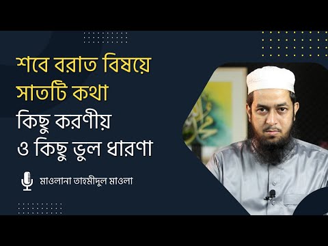 শবে বরাত বিষয়ে সাতটি কথা  কিছু করণীয় ও কিছু ভুল ধারণা :: মাওলানা তাহমীদুল মাওলা