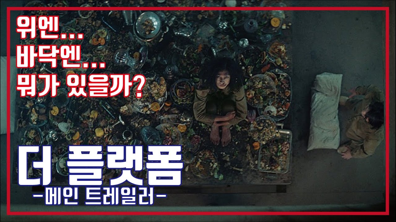 더 플랫폼 메인 예고편