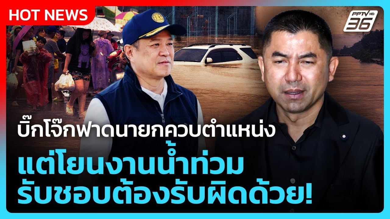 บิ๊กโจ๊กฟาดนายกควบตำแหน่ง แต่โยนงานน้ำท่วม รับชอ