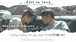 [KARAOKE/THAISUB] FALL IN LOVE - YOUNGJAE GOT7 .CHOI JEONGYOON | WHEN MY LOVE BLOOMS OST PART 2