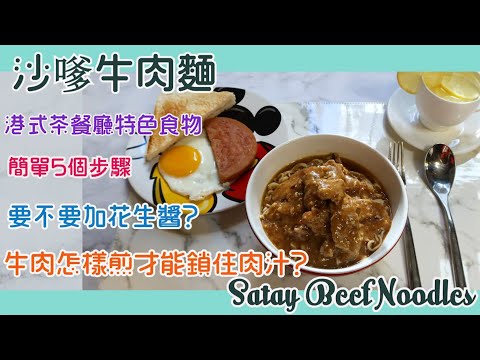 【港式茶餐廳特色食物】沙嗲牛肉麵《香濃惹味》【ENG SUB】Satay Beef Noodles