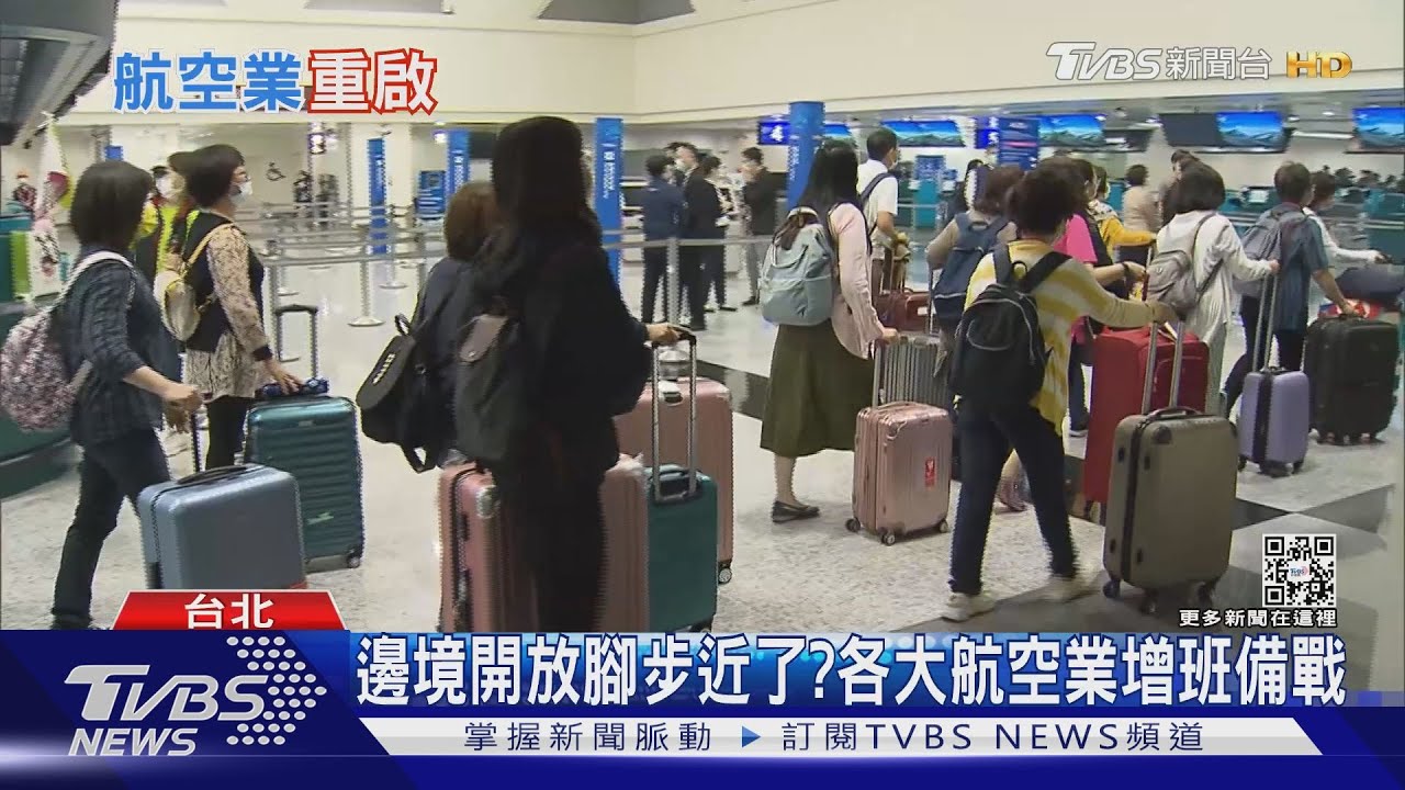 邊境開放腳步近了？迎復甦新氣象　航空業如何重整布局
