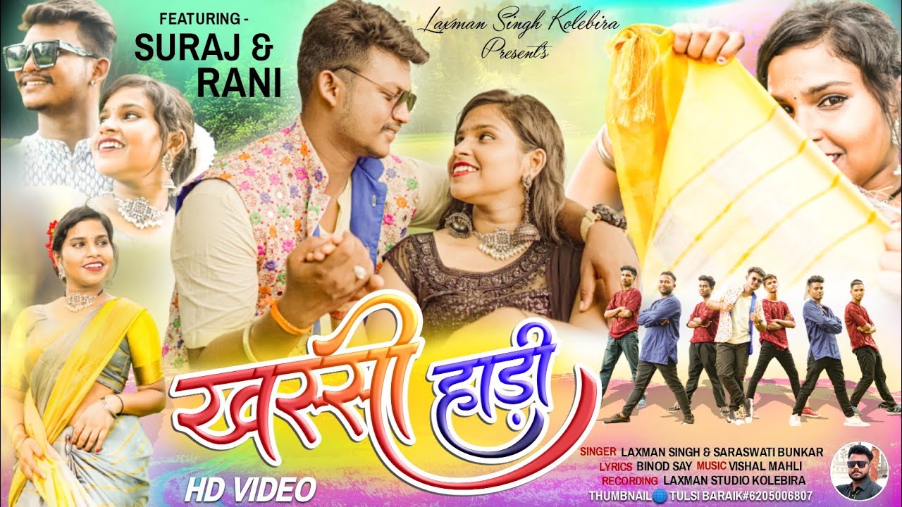 खस्सी हाड़ी // नागपुरी वीडियो गीत // laxman Singh and sarswati bunkar// 2023//2024