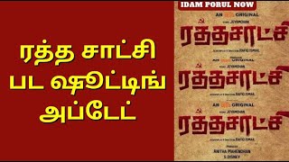 Ratha Saatchi Aha Tamil Movie Update | Kanna Ravi | Harish Kumar