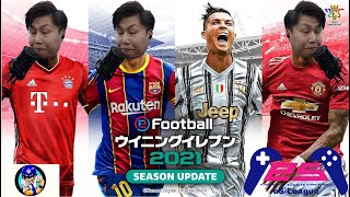 『ウイイレ2021』PES eS-LEAGUE VERSUS 2nd グループリーグ第2節 YUUSUKiNPAPA VS kise_pes12様『PS4』