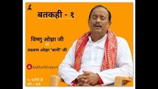 Bhojpuri बतकही #1 । लोकगायक विष्णु ओझा । गीतकार लक्ष्मण ओझा । Sudhir Mishra । Vishnu Ojha। Aakhar video