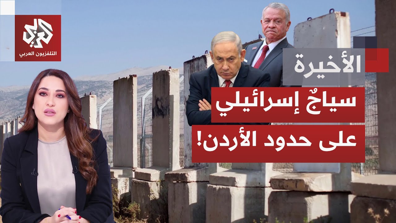إسرائيل تبدأ بناء "جدار أمني" على الحدود مع الأردن بطول 500 كلم.. كيف نُقرأ هذه ا