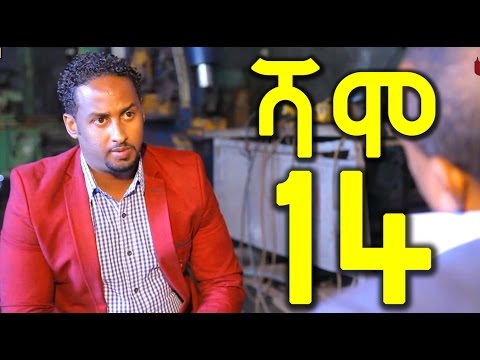 Ethiopia: Shamo ሻሞ TV Drama Series - Part 14