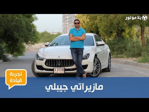 تجربة قيادة مازيراتي جيبلي 2019 | سيدان فخمة ممزوجة بروح شغف القيادة الإيطالية