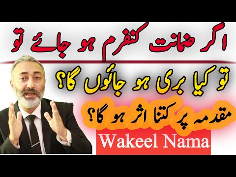 Bail Confirmation / Rejection Ka Case ky Faisala Par Kitna Asar Parta hai | Wakeel Nama