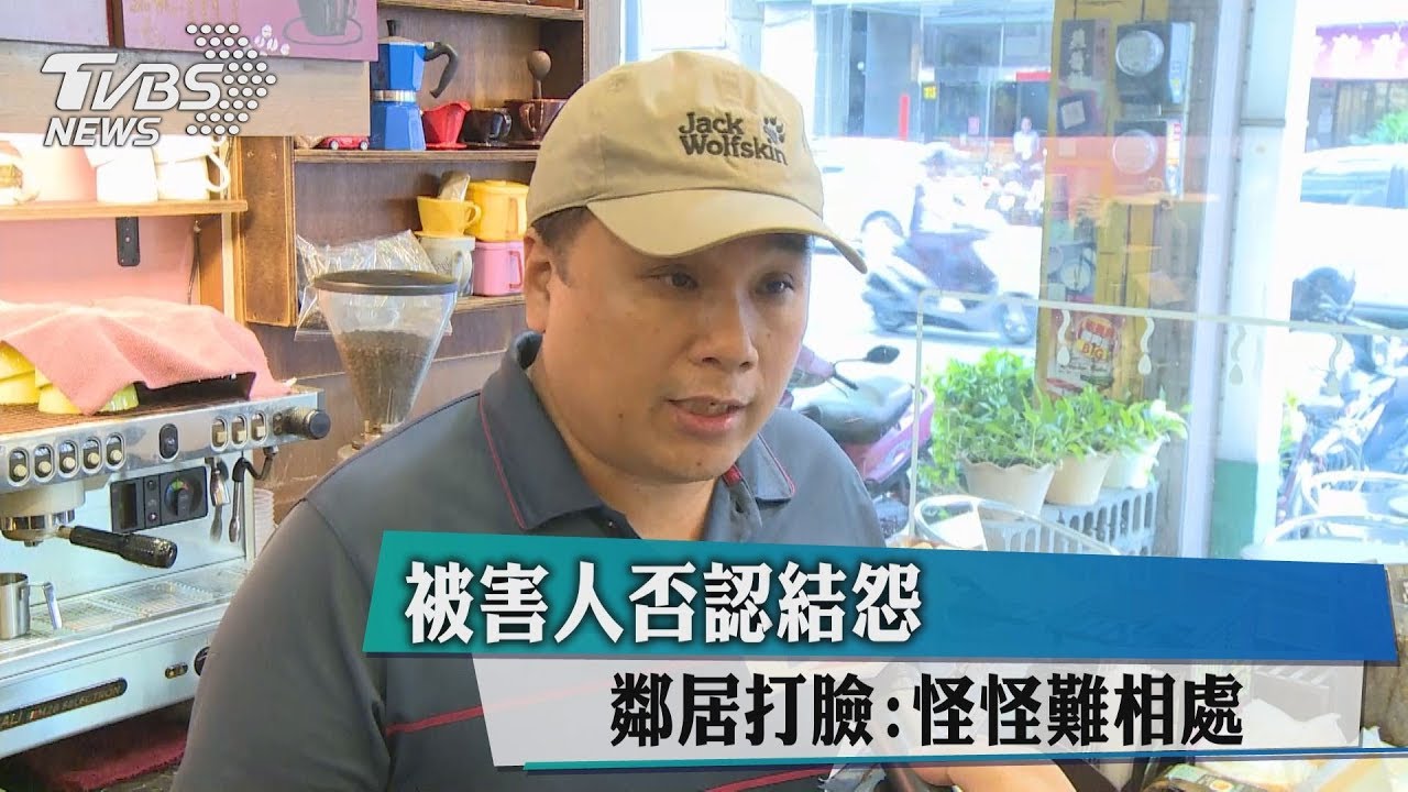被害人否認結怨 鄰居打臉:怪怪難相處