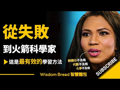 從失敗到NASA火箭科學家 ► 這是最有效的學習方法 - Olympia LePoint 奧林匹亞-萊普特（中英字幕） (從失敗到NASA火箭科學家 ► 這是最有效的學習方法 - Olympia LePoint 奧林匹亞·萊普特（中英字幕）)