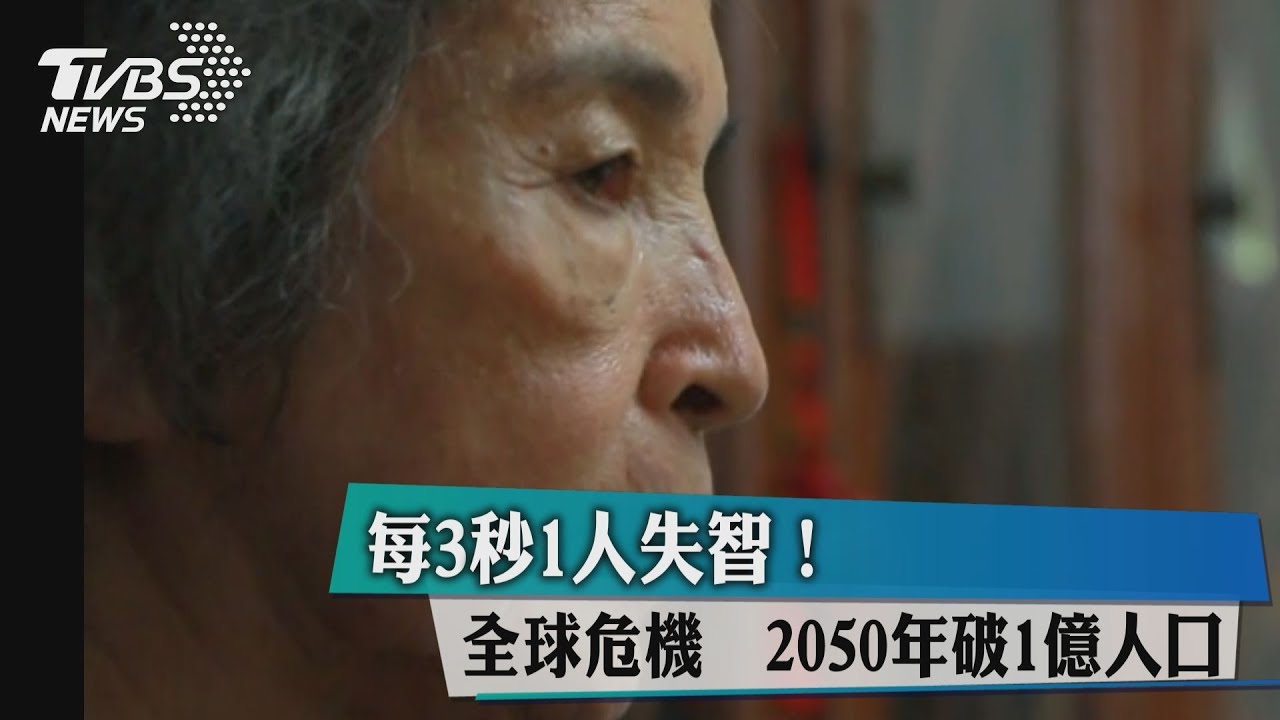 每3秒1人失智!全球危機 2050年破1億人口