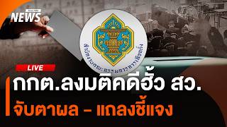 กกต.แถลงคดีฮั้ว สว. | ไลฟ์วันนี้ | 14 ก.ย. 69
