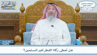 2007 - هل تُعطى زكاة الفطر لغير المسلمين؟ - عثمان الخميس