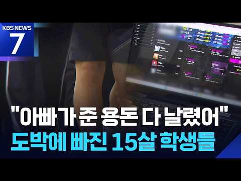 청소년 1,700여명 사이버 도박 자진신고…부모 폭행에 절도까지 / KBS 2026.09.07.