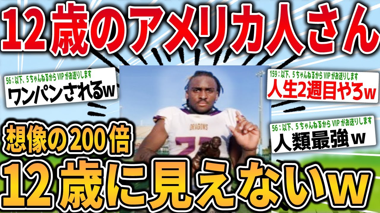 【2ch面白いスレ】アメリカのアメフト12歳MVP選手、全然12歳に見えない…お前らの想像の200倍見えないwww【ゆっくり解説】