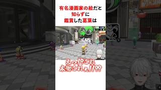 ㊗️210万回再生！！有名漫画家の絵だと知らずに鑑賞した葛葉　#youtuber#vtuber#雑学#豆知識