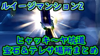 【switch】ルイージマンション2HD ヒャッキ～ヤ坑道 宝石テレサ場所まとめ