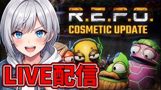 【R.E.P.O./参加型】500人目前！リスナーと行くドタバタコスメ回収ツアー！【初見・初心者大歓迎】