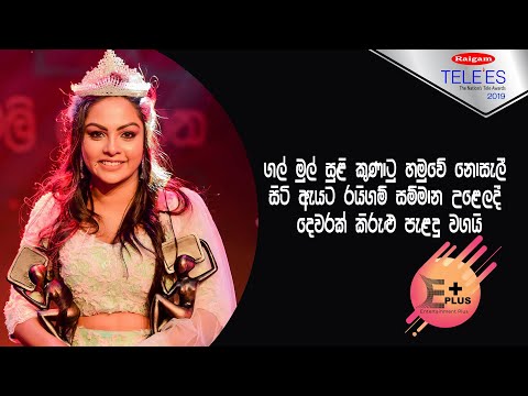 Raigam TELE’ES 2019 - Shalani Tharaka