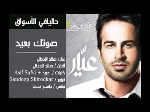 صوتك بعيد صلاح الزدجالي