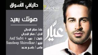 صوتك بعيد صلاح الزدجالي