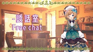 - 【談話室】Free Chat【#エリーコニファー/#にじさんじ】
