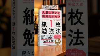 勉強しても忘れる人へ。「紙1枚」で記憶が変わる勉強法#大量に覚えて絶対忘れない紙1枚勉強法#棚田健大郎#勉強法#資格勉強#資格試験#暗記#記憶術#勉強垢