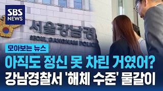 강남경찰서 고인물들 역대급 '물갈이'.. 수사 무마 청탁 끝없는 비리 / SBS / 모아보는 뉴스