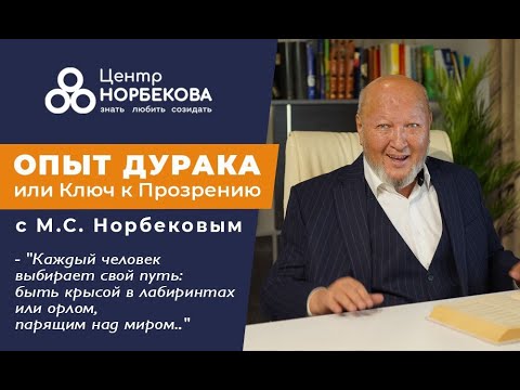 Открытое занятие с М.С.Норбековым "Опыт Дурака или Ключ к Прозрению" 16 маяв 18:00