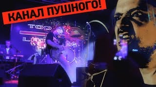 Трейлер канала Александра Пушного