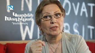 Կարճ՝ դրամատուրգիայի մասին. Կարինե Խոդիկյան