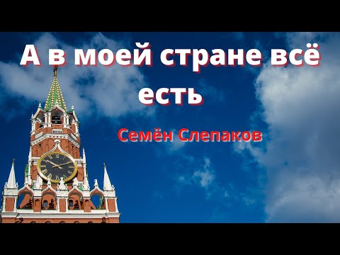 Pobierz Семен Слепаков - а в моей стране все есть... mp3 lub mp4 online