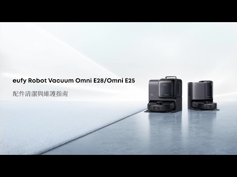 eufy Omni E28/Omni E25 配件清潔與維護指南