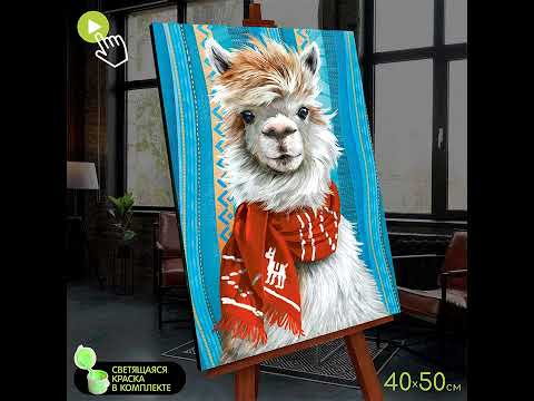 Миниатюра изображения товара Картина по номерам Молли Лама в шарфе 40x50 / FHR0592