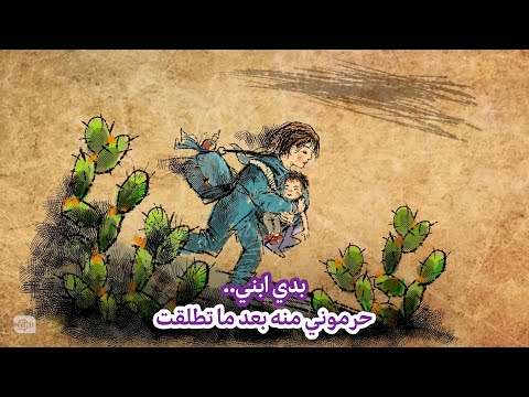 بدي ابني.. حرموني منه بعد ما تطلقت