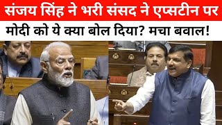 संजय सिंह ने भरी संसद में Epstein Files में मोदी के नाम पर ऐसा क्या बोला कि बवाल हो गया? देखिए