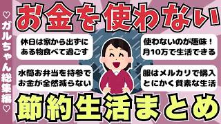 【総集編】お金を使わない究極の節約生活まとめ！結局使わないが最強の節約【ガールズちゃんねるまとめ】